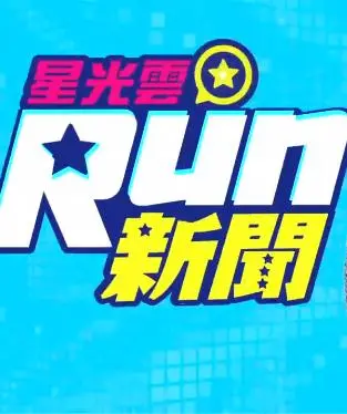 《星光云Run新闻》：追逐梦想，跑出你的好运人生！