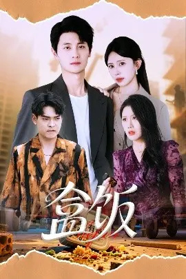 《盒饭》影评：一份平凡盒饭，一段奇幻人生，解开你我一生尽爱爱尽终离的生命密码！