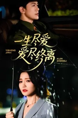 《一生尽爱爱尽终离》：虐恋情深的极致，爱到尽头是放手？深度解析与情感共鸣