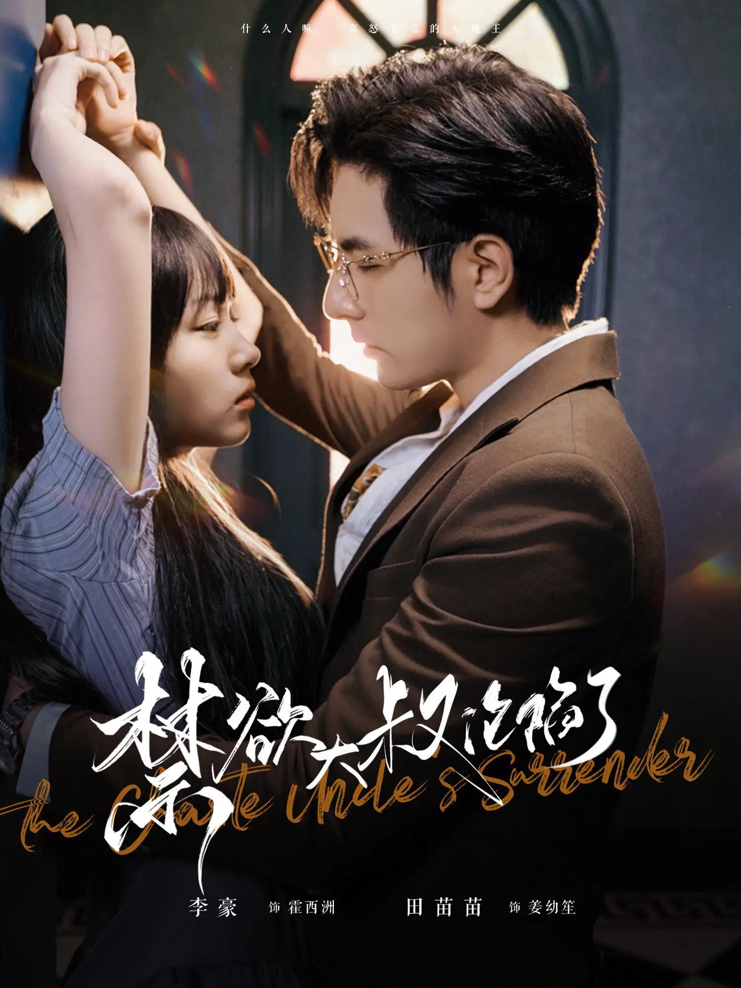 《禁欲大叔沦陷了》：打破年龄界限的爱恋，当成熟遇上悸动，他能否抵挡？