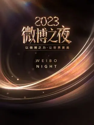 《微博之夜2023》：星光璀璨的年度盛典，谁是真正的流量之王？