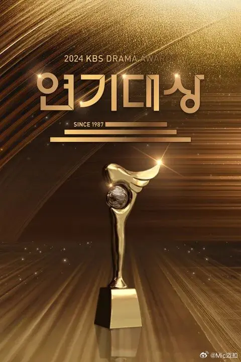 《2024 KBS演技大赏》：谁是年度最佳？红毯星光、获奖瞬间、幕后花絮一网打尽！
