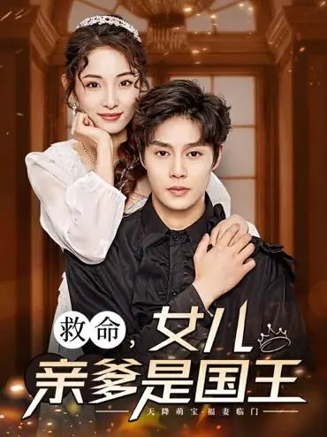 《救命，女儿亲爹是国王》：爆笑寻亲之旅，萌娃认爹乌龙不断！