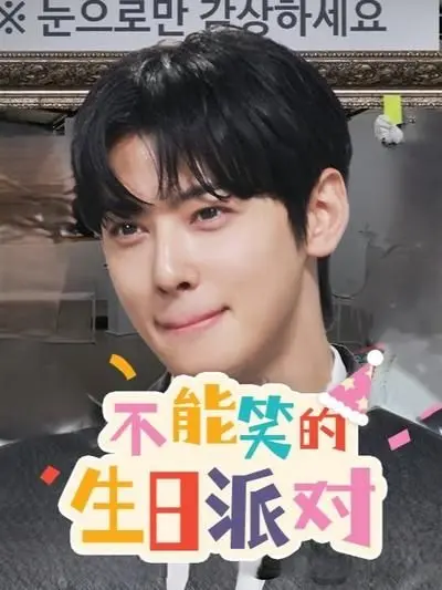 《不能笑的生日派对》：恐怖与搞笑齐飞，一场挑战心理承受极限的另类狂欢！