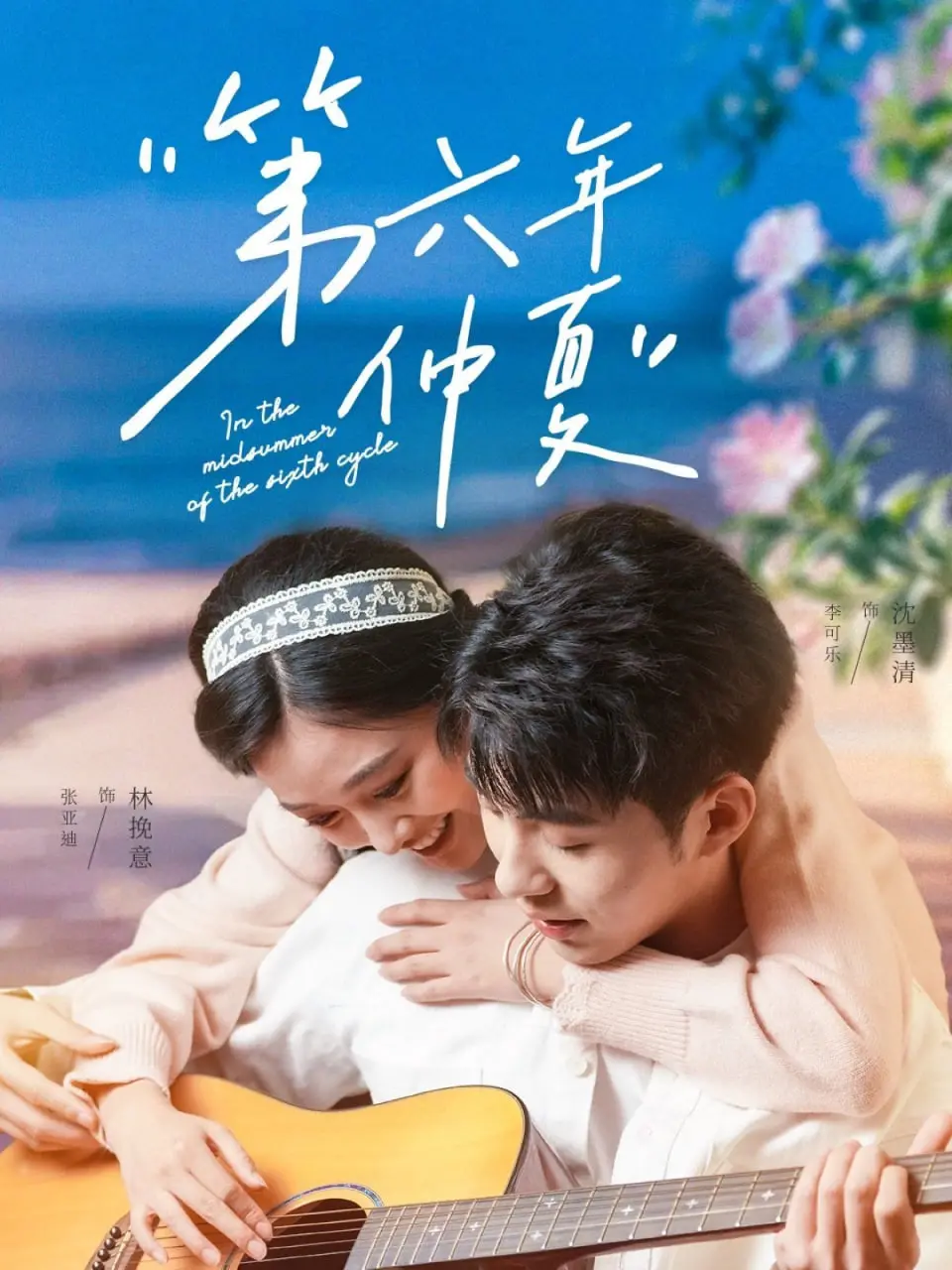 《第六年仲夏》：一场AI觉醒下的爱情实验？未来世界的人性拷问与科幻爱情