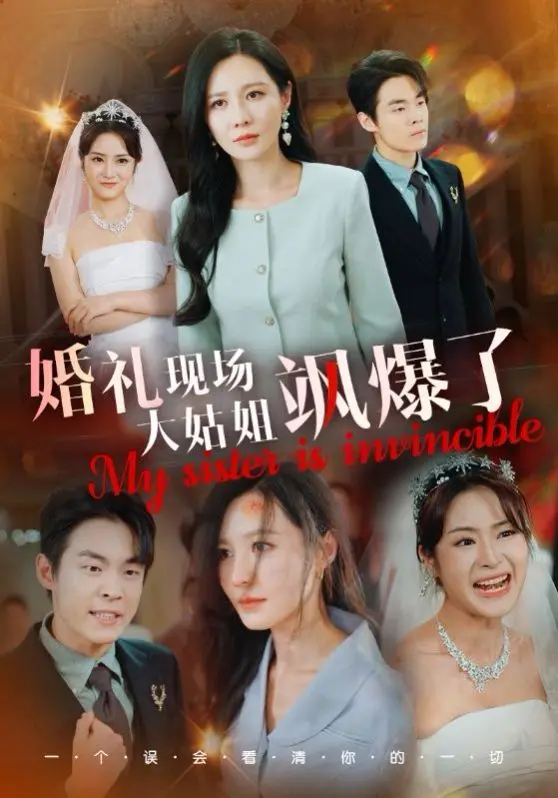 《婚礼现场大姑姐飒爆了》：智斗渣男，守护家人，大姑姐才是YYDS！