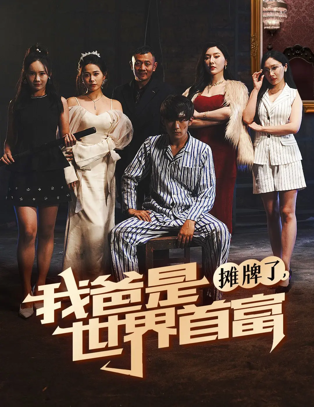 《摊牌了我爸是世界首富》：爆笑开挂人生？深度解析土豪喜剧背后的真实现象！