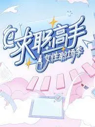 《求职高手·女性职场季》：看职场Queen如何炼成，揭秘女性奋斗的酸甜苦辣！