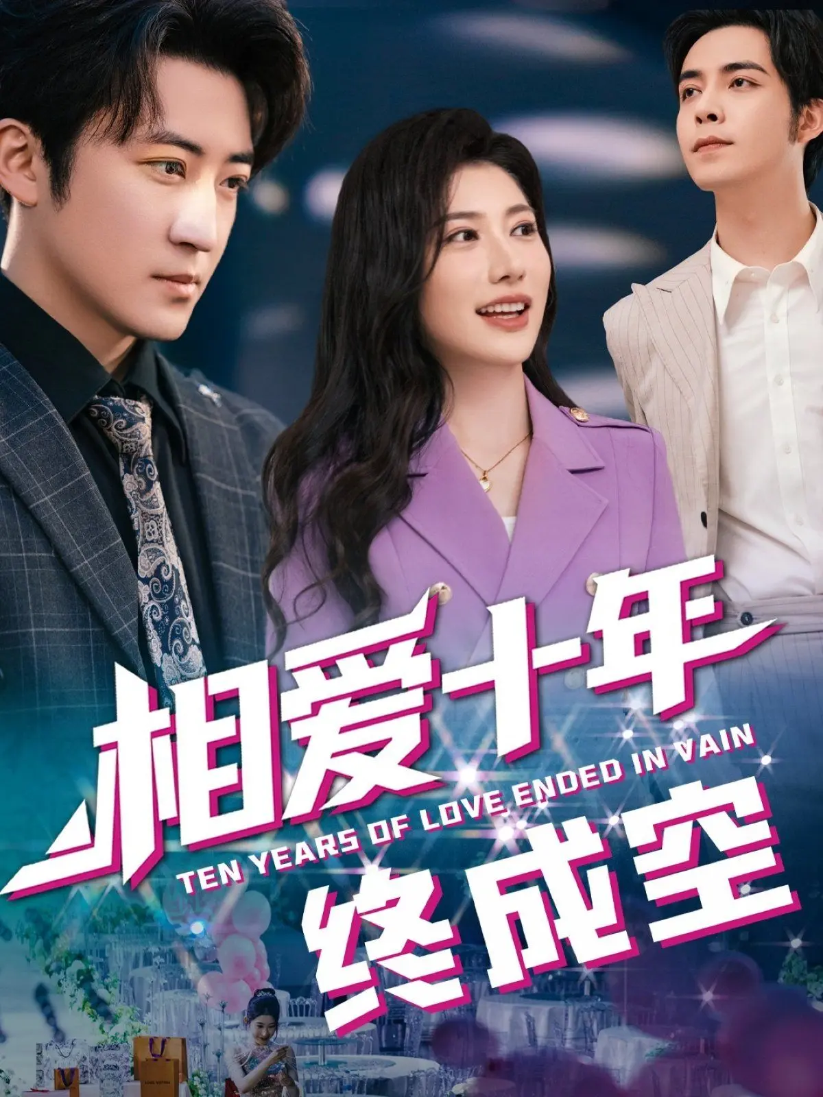 《相爱十年终成空》：一场残酷青春的挽歌，爱情长跑的终点是幻灭？