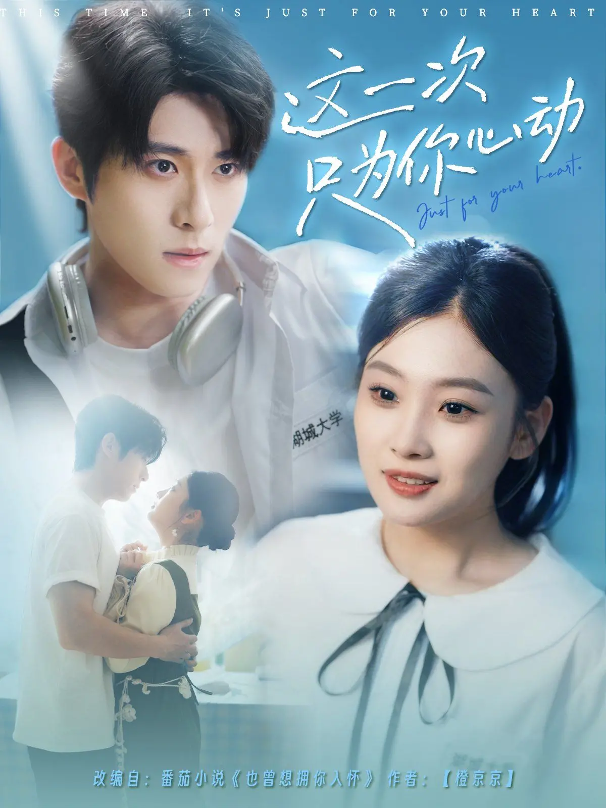 《这一次只为你心动》：高颜值CP演绎心跳加速的青春纯爱，甜度超标！