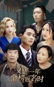 《又是一年金榜题名时》：青春的汗水与梦想，高考的残酷与希望！