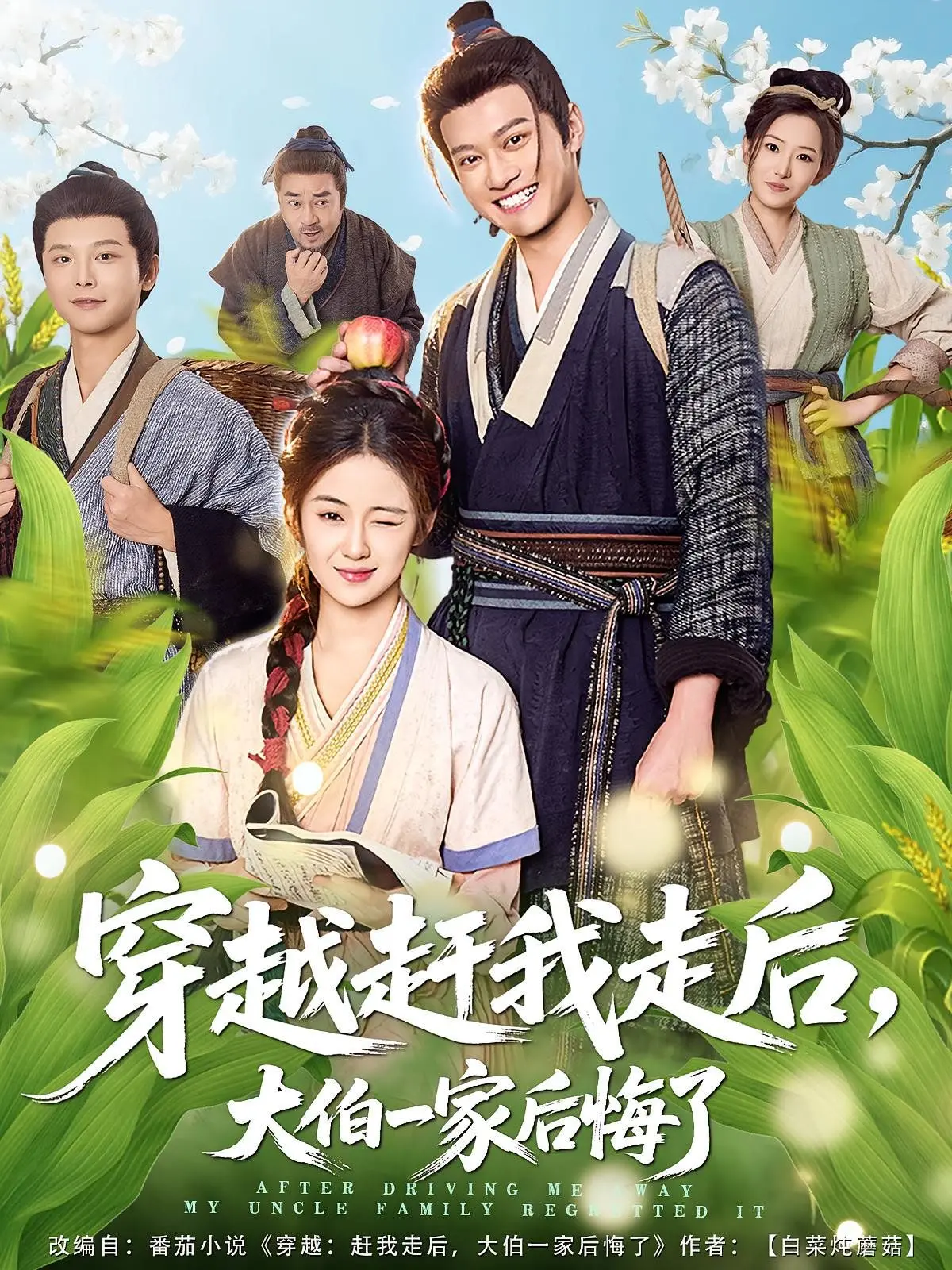 《穿越赶我走后，大伯一家后悔了》：虐恋情深？还是悔恨的眼泪？深度解析+剧透预警！