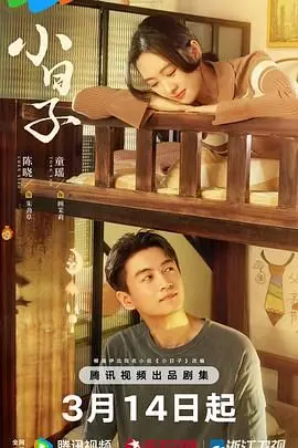 《小日子2024》：逃离还是面对？探讨都市夹缝中的爱与归属感