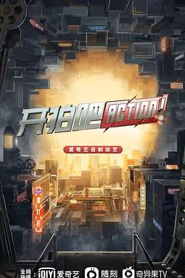 《开拍吧》：揭秘电影幕后，一场梦想与现实的残酷角逐！| 影评深度解析