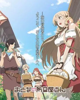 《大人的防具店》：绅士们的福利？奇幻世界的羞耻与勇气大冒险！