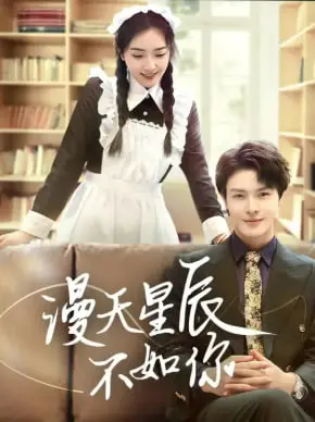 《漫天星辰不如你》：一场跨越星河的爱恋，治愈你的都市心房