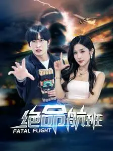 《绝命航班》影评：高空惊魂，是人性沦丧还是绝地反击？揭秘背后的真相！