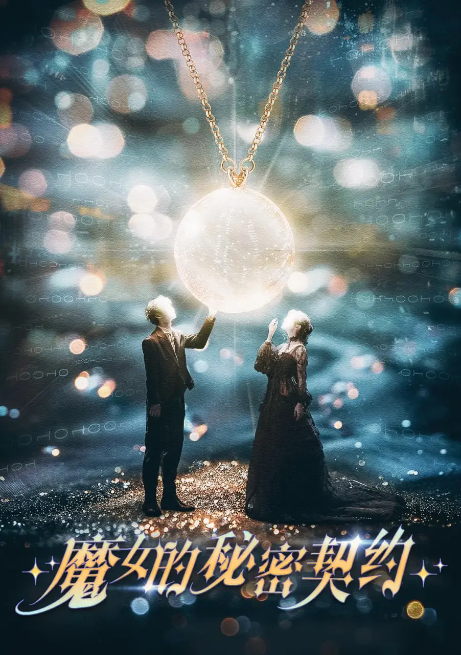 《魔女的秘密契约》：暗黑萝莉的复仇史？揭秘少女与魔力的禁忌之恋！