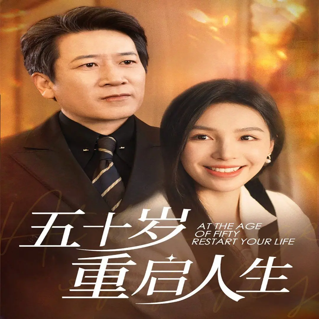 《五十岁重启人生》：中年危机下的华丽转身，找回迷失的自我，重燃生命激情！
