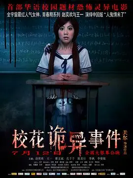 《校花诡异事件》：青春背后的惊悚秘密！校园怪谈，胆小勿入！深度解析《校花诡异事件》的恐怖元素与青春残酷物语。
