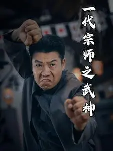 《一代宗师之武神》影评：叶问精神的传承与升华，武侠情怀永不落幕！