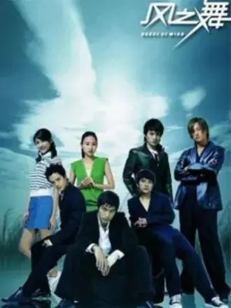 《风之舞》：都市情感的轻盈与伤痛，在舞动中寻找自我救赎