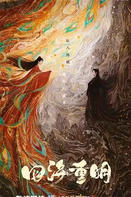 《四海重明》：杨超越侯明昊共谱东方幻想爱恋，一场关乎苍生的逆天改命之旅