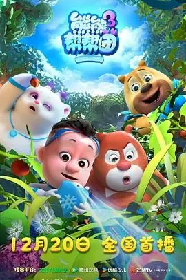 《熊熊帮帮团3》：萌力升级！熊熊天团爆笑回归，勇闯科技新领域，谁是真正的流量之王？