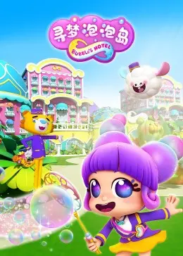 《寻梦泡泡岛》：一场奇幻的梦境之旅，唤醒内心深处的童真与想象力