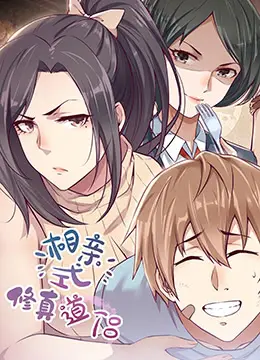 甜蜜修仙之旅：《相亲式修真道侣》如何用浪漫冒险俘获你的芳心？