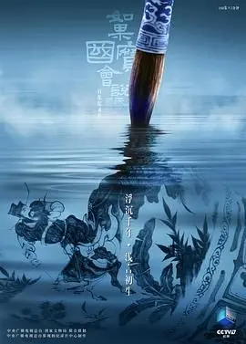 《如果国宝会说话第四季》：跨越时空的对话，文物背后的中国故事