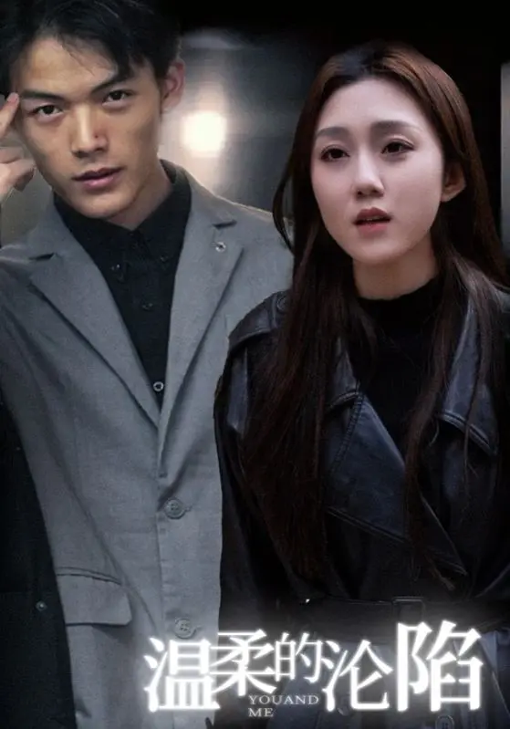 心跳加速！《温柔的沦陷》：一场关于爱与欲望的成人游戏