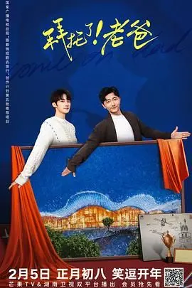《拜托了！老爸》：笑泪齐飞的父女温情喜剧，拯救你的不开心！