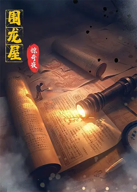 《围龙屋惊奇夜》：客家古宅里的爆笑冒险，胆小鬼也能看的恐怖喜剧！