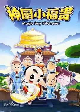 《神厨小福贵》：重温童年经典，美食与冒险交织的感人故事！