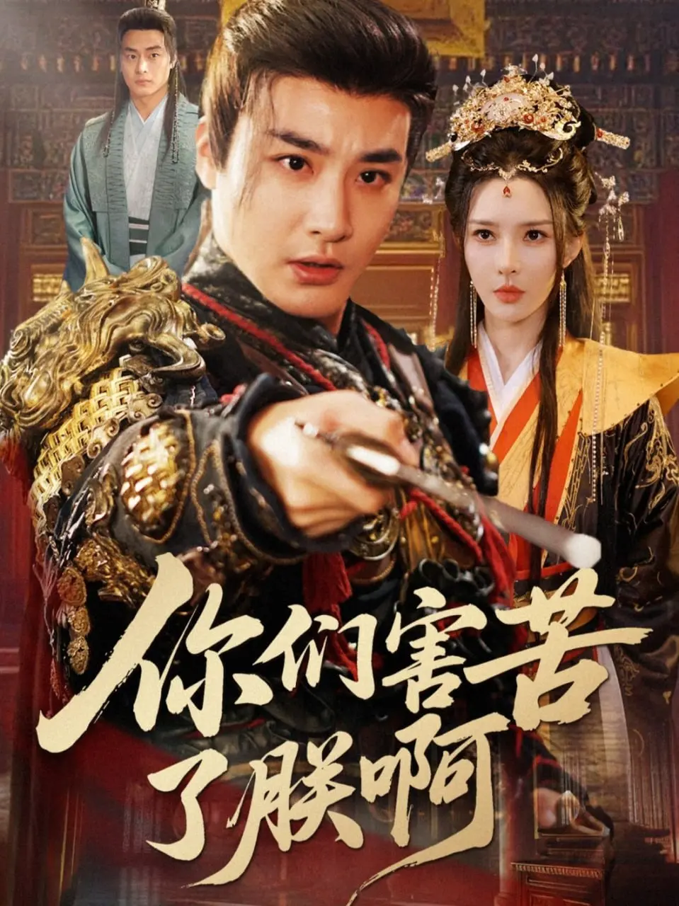 《你们害苦了朕啊》：爆笑吐槽！看傲娇皇帝如何被臣子们玩坏，年度最佳解压神剧预定！