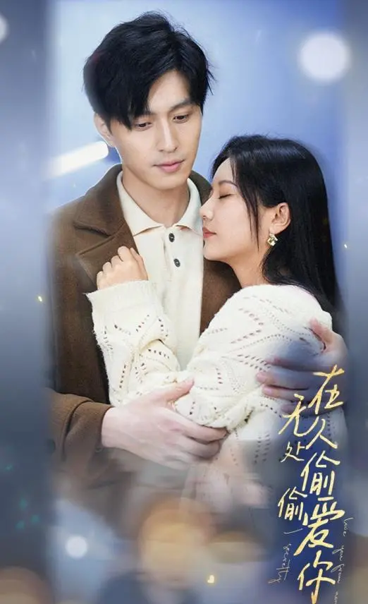 《在无人处偷偷爱你》：一场关于暗恋的盛大告白，甜到掉牙的青春悸动！