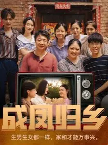 《女总裁成凤归乡》：谁说凤凰不能回村？看霸总如何逆袭，爆笑又感动的乡村爱情故事！