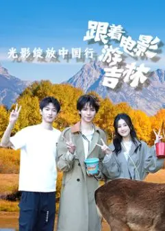 《光影绽放中国行·跟着电影游吉林》：镜头下的诗意吉林，一场视觉与文化的双重盛宴