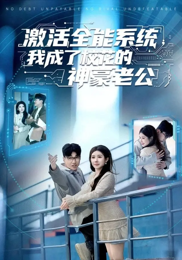 《激活全能系统》：看我如何逆袭校花，走上神豪之路！