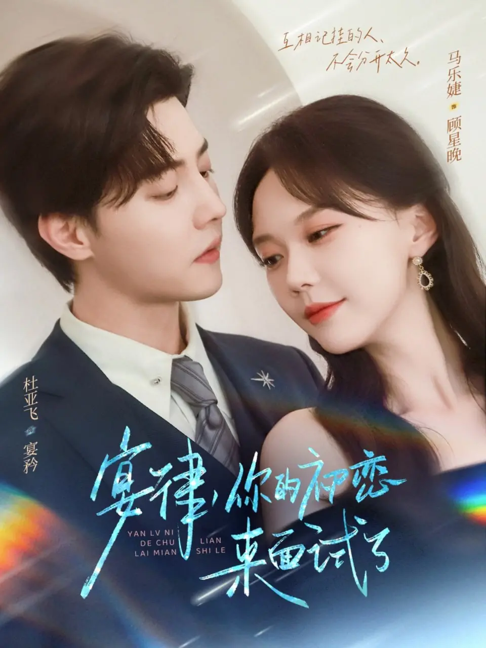 《宴律你的初恋来面试了》：职场爱情喜剧？初恋变上司，这剧情我爱了！