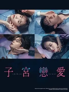 《子宫恋爱》：禁忌之恋的伦理拷问与青春梦想的残酷物语