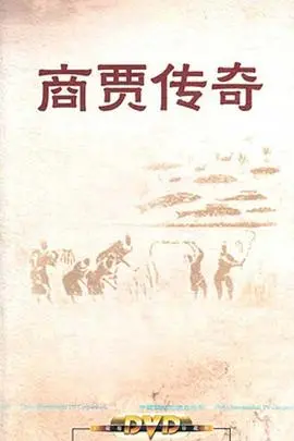 《百家讲坛：商贾传奇》：穿越千年，揭秘中国古代商业巨头的财富密码与人生哲学