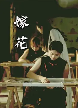 《嫁花》：一部直击灵魂的女性史诗，用花语诉说生命坚韧，勾勒时代变迁下的女性群像。