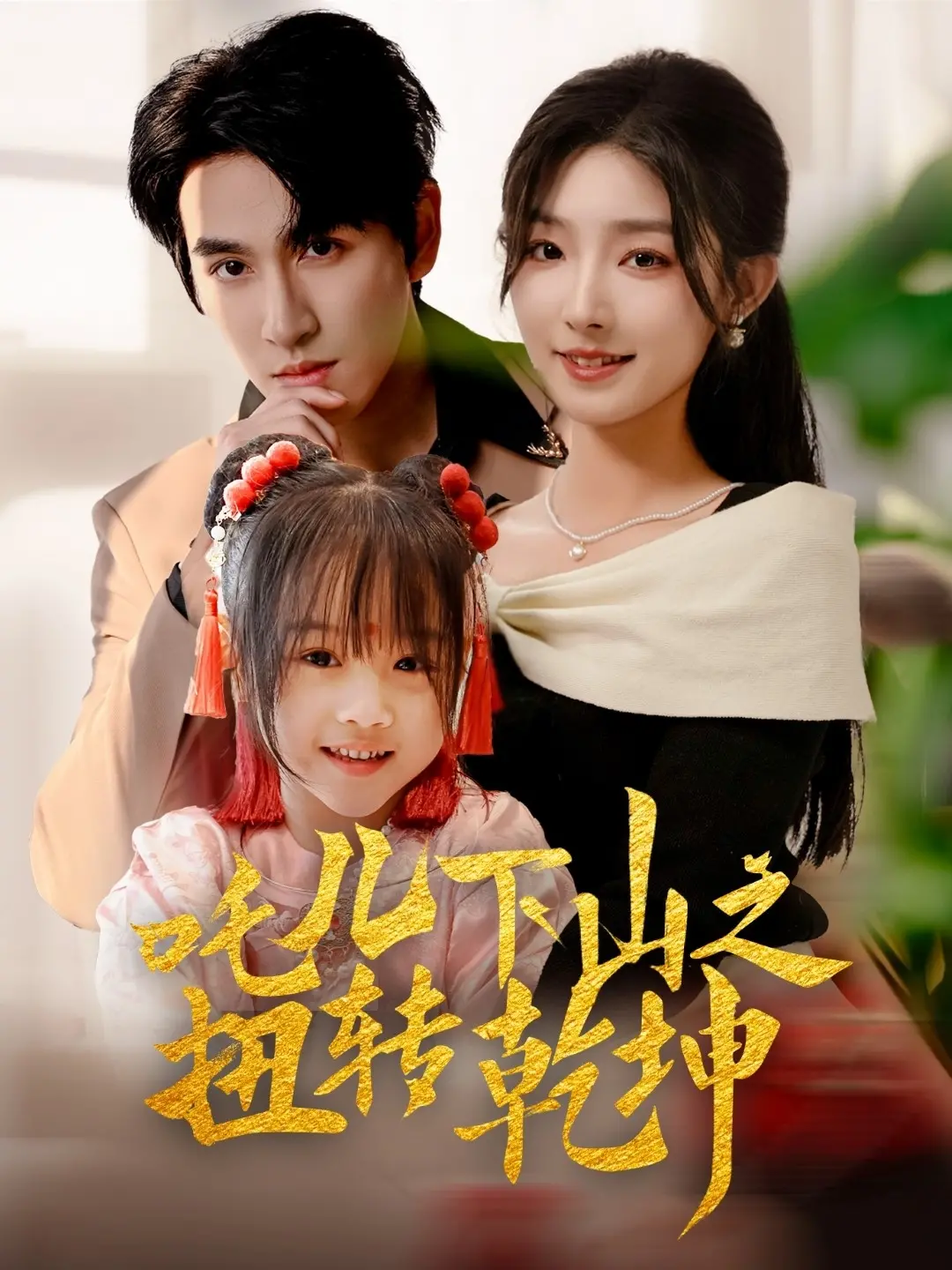 《吒儿下山之扭转乾坤》：当哪吒遇上现代都市，神话传说爆笑改编，拯救世界大作战！