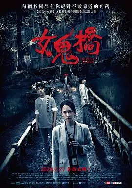 《女鬼桥》女鬼桥：校园惊魂夜，传说真实上演！胆小勿入，解密恐怖传说背后真相