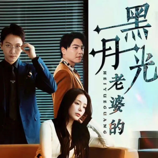 《老婆的黑月光》：当温柔守护化为惊艳反击，霸道总裁与女皇的宿命对决！