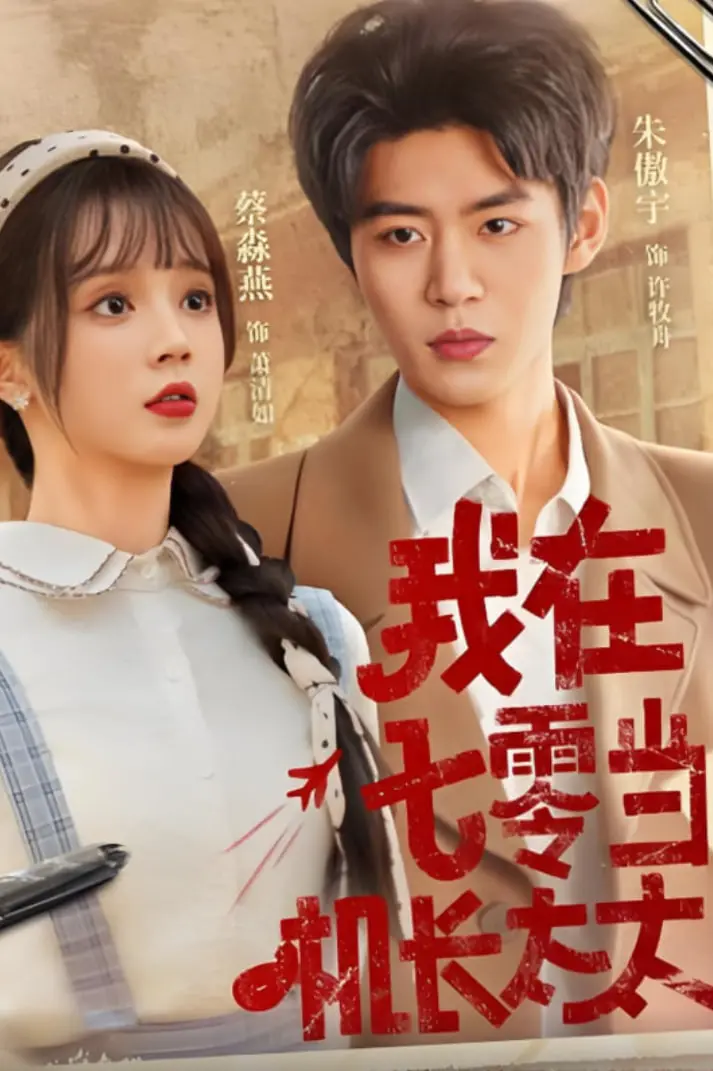 《我在七零当机长太太》：穿越时光，体验激情飞行与时代爱情的浪漫传奇