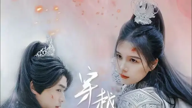 《穿越千年的爱》：一段跨越时空的绝美恋曲，重温历史的浪漫与抉择