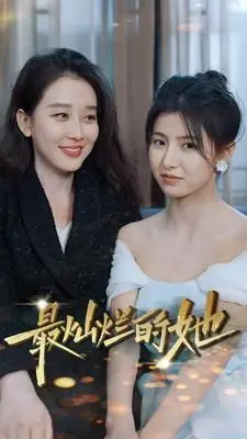 《最灿烂的她》：一场失而复得的爱情，致敬平凡生活里的闪耀瞬间